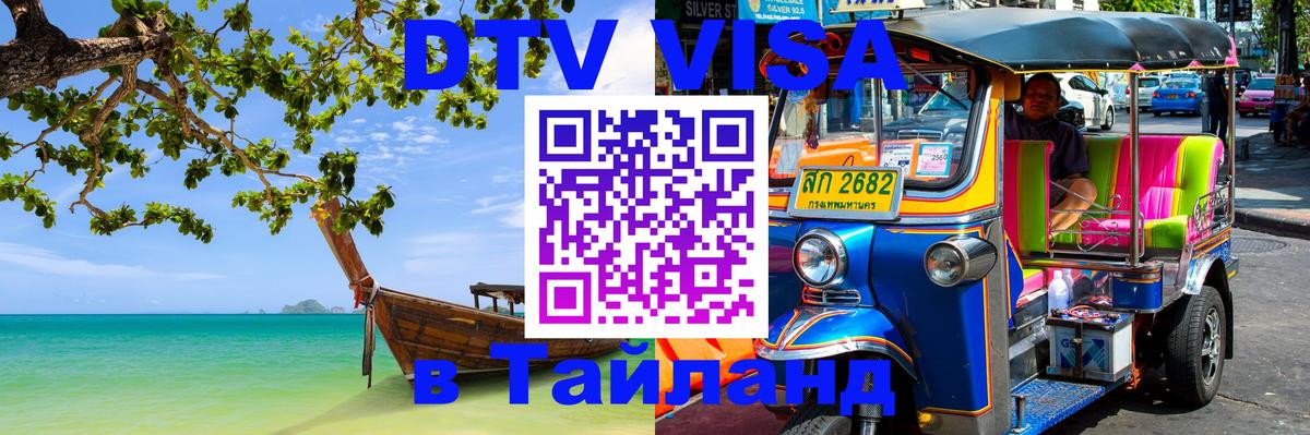 DTV Visa Тайланд купить Сингапур 