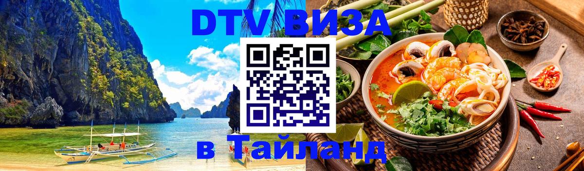 Visa ДТВ Тайланд помощь 